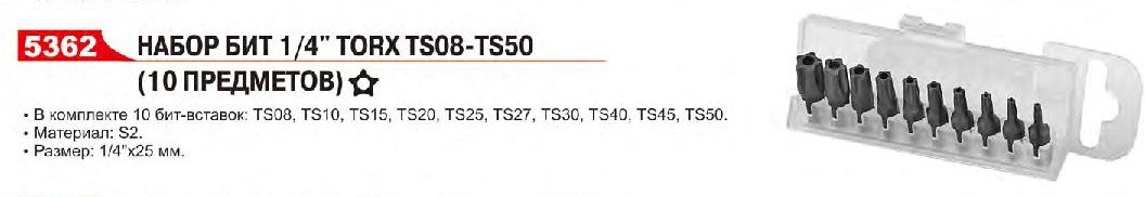 Набор вставок в боксе 1/4"DR торкс TS08-TS50 10пр. JTC
