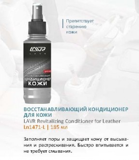 Кондиционер для кожи восстанавливающий LAVR 1471-L Leather Revitalizing Conditioner 185 мл