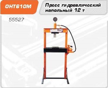 OHT610M Пресс гидравлический напольный 12 т.