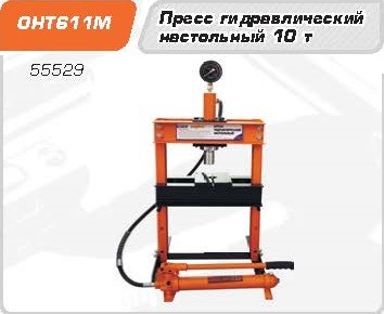 OHT611M Пресс гидравлический настольный 10 т.