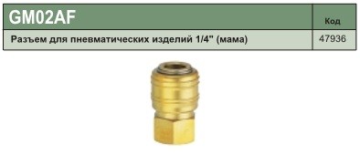 GM-02AF Разъем для пневматических изделий 1/4" (мама)