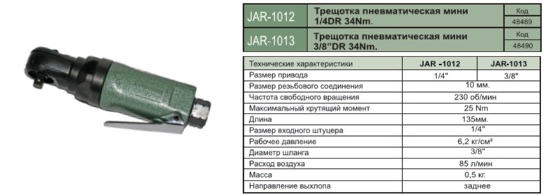 JAR-1012 Трещотка пневматическая короткая 1/4"DR 230 об/мин 34 Нм