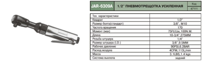 JAR-6309A Трещотка пневматическая 1/2"DR 170 об/мин 100 Нм