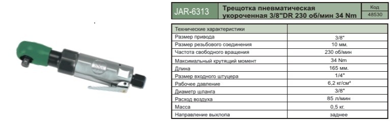 JAR-6313 Трещотка пневматическая укороченная 3/8"DR 230 об/мин 165 Нм