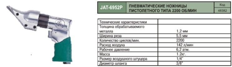 JAT-6952P Пневматические ножницы пистолетного типа 2200 об/мин